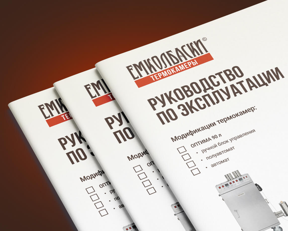 Дизайн инструкции к термокамере ЕМКОЛБАСКИ с понятной структурой и фирменным оформлением