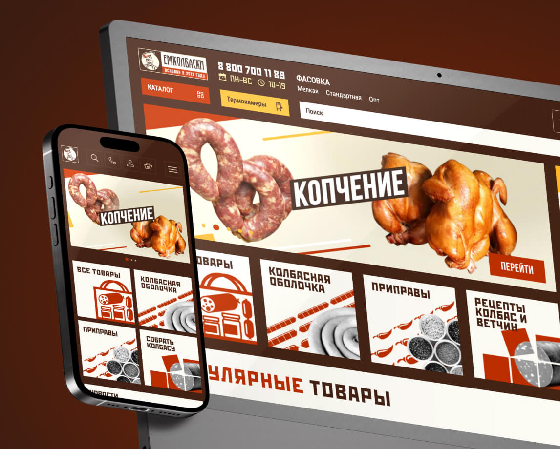 Дизайн сайта ЕМКОЛБАСКИ с понятной структурой, акцентом на продукте и быстрым переходом к покупке